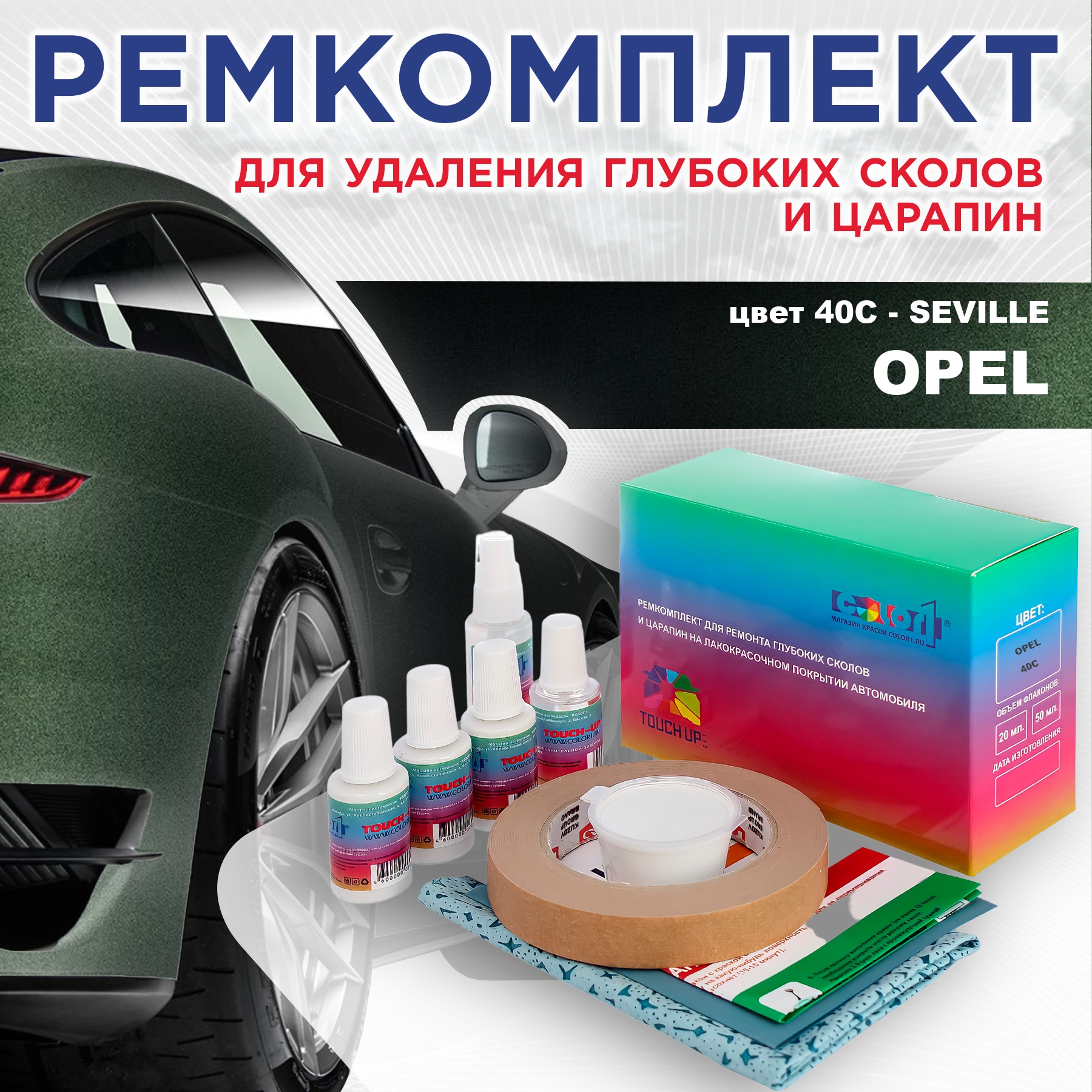 Ремкомплект для ремонта сколов и царапин COLOR1 для OPEL, цвет 40C - SEVILLE, Бесцветный
Ремкомплект для ремонта сколов и царапин COLOR1 для OPEL, цвет 40C - SEVILLE, Бесцветный