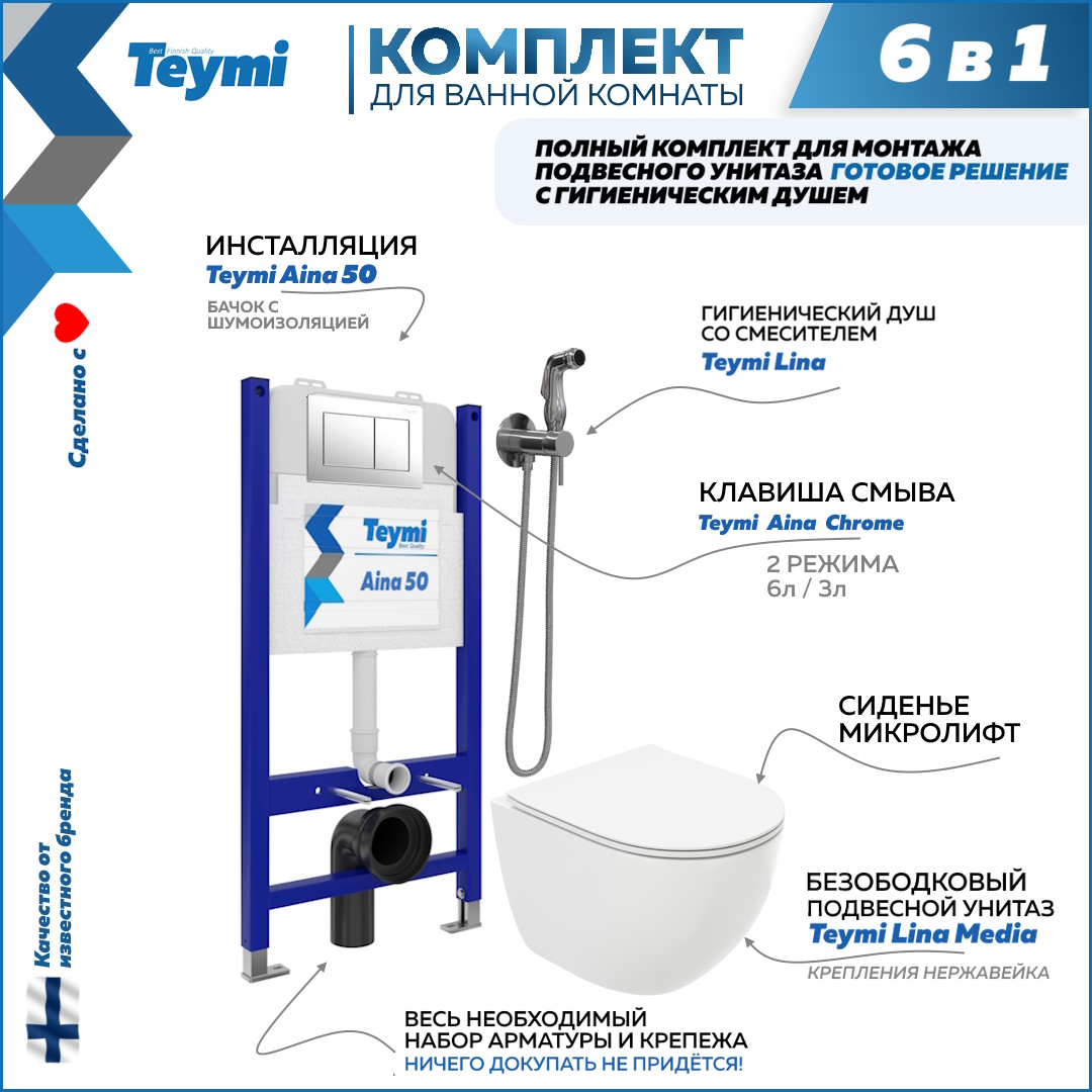 Комплект Teymi 6 в 1 Инсталляция Aina 50 + клавиша + унитаз + гигиенический душ F08347, Lina Media F08347
Комплект Teymi 6 в 1 Инсталляция Aina 50 + клавиша + унитаз + гигиенический душ F08347, Lina Media F08347