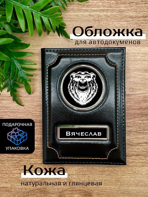 Обложка для автодокументов мужской Space case Автообложка вячеслав медведь черная, Черный, Вячеслав Медведь
Обложка для автодокументов мужской Space case Автообложка вячеслав медведь черная, Черный, Вячеслав Медведь