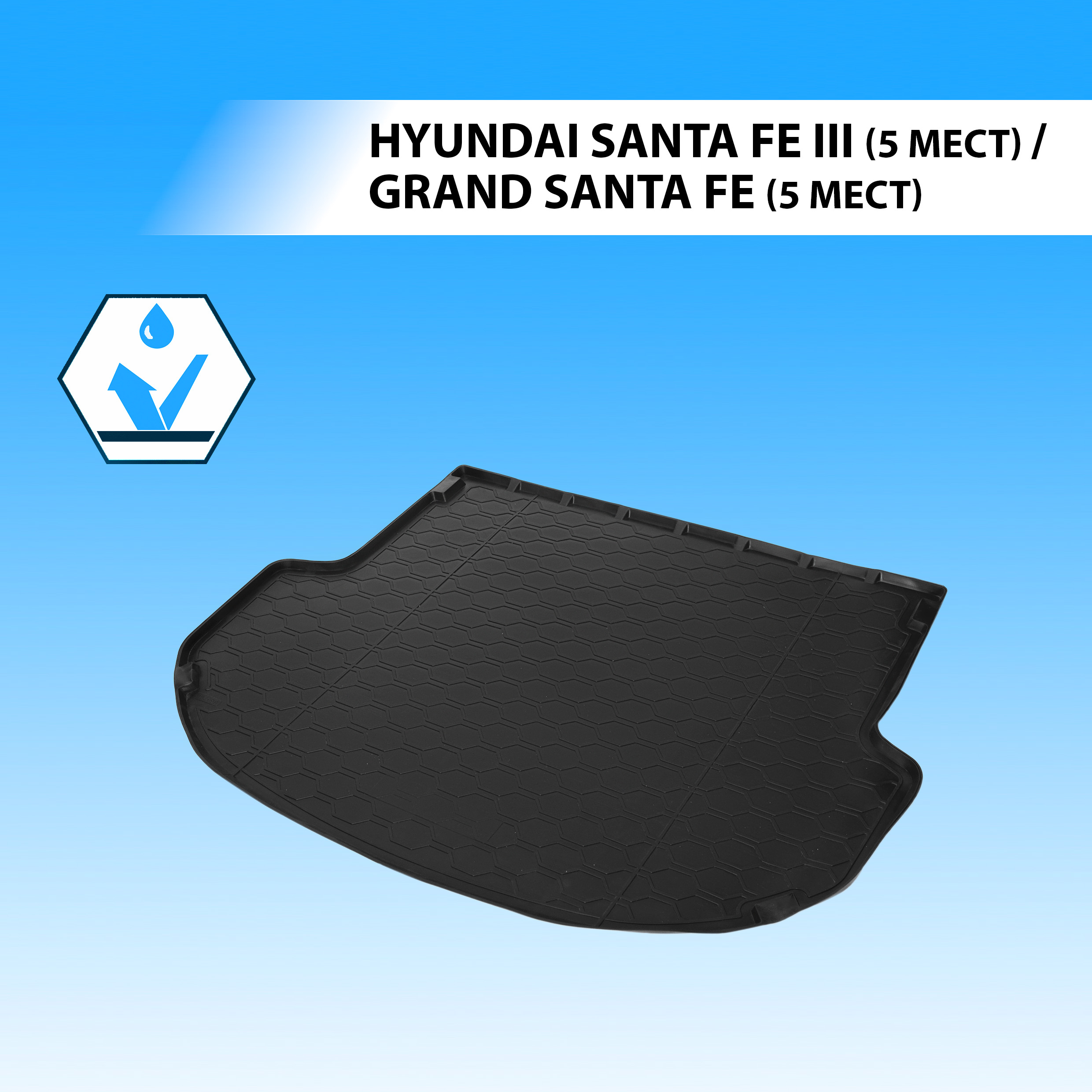 Коврик в багажник RIVAL для Hyundai Grand Santa Fe 5 м. 13-18/Santa Fe 5 м. 12-18 12306003, Hyundai
Коврик в багажник RIVAL для Hyundai Grand Santa Fe 5 м. 13-18/Santa Fe 5 м. 12-18 12306003, Hyundai