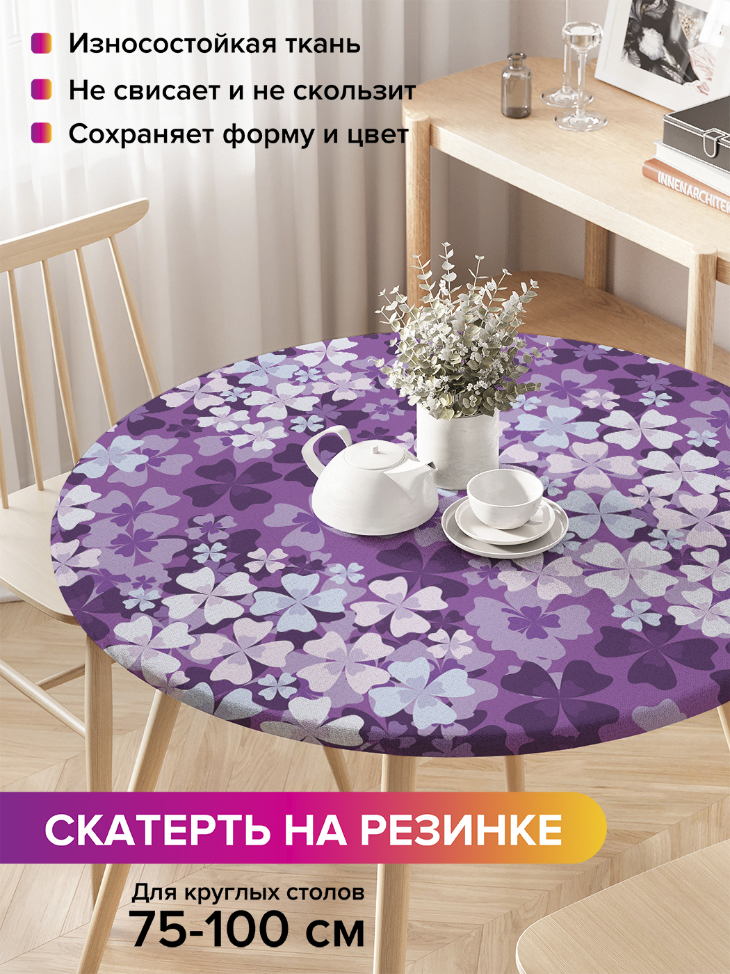 Скатерть на кухонный стол "Яркая сирень" на резинке 75-100 см, Фиолетовый, Яркая сирень
Скатерть на кухонный стол "Яркая сирень" на резинке 75-100 см, Фиолетовый, Яркая сирень