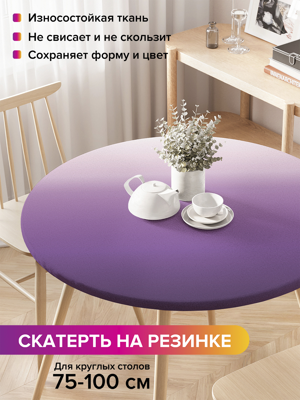 Скатерть на кухонный стол "Фиолетовый градиент" на резинке 75-100 см, Фиолетовый градиент
Скатерть на кухонный стол "Фиолетовый градиент" на резинке 75-100 см, Фиолетовый градиент
