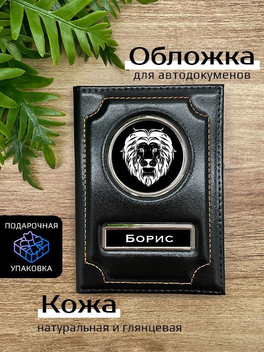 Обложка для автодокументов мужской Space case Автообложка борис лев черная, Черный, Борис Лев
Обложка для автодокументов мужской Space case Автообложка борис лев черная, Черный, Борис Лев