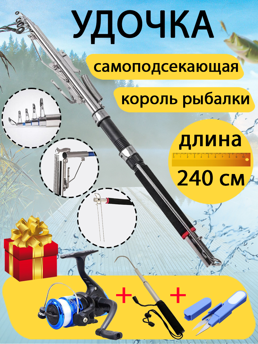 Самоподсекающая удочка Король рыбалки 240 см + катушка с леской, ножницы рыбака, крюк
Самоподсекающая удочка Король рыбалки 240 см + катушка с леской, ножницы рыбака, крюк