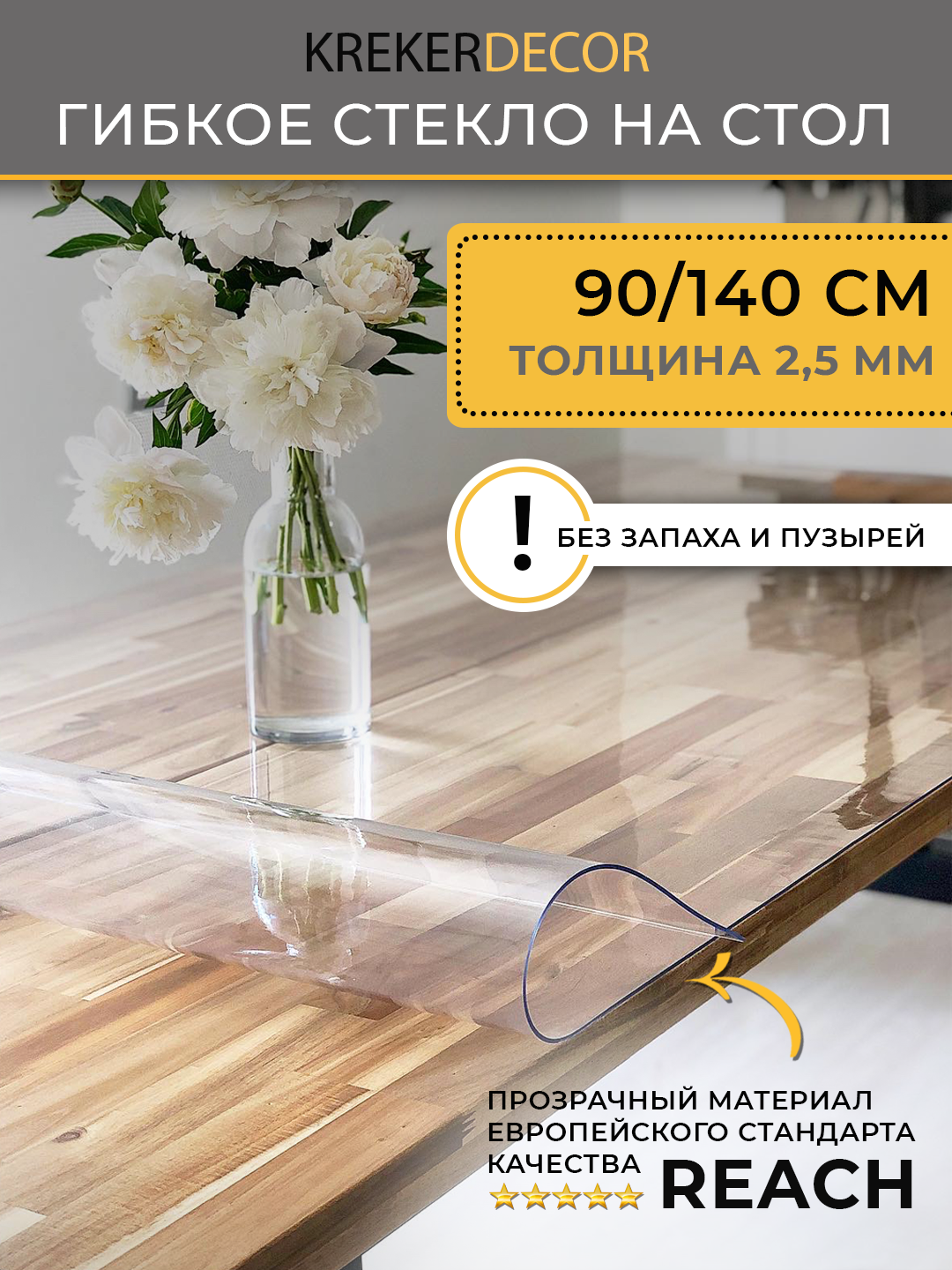 Гибкое стекло на стол KREKERDECOR прозрачная прямоугольник 90/140см толщина 2,5мм, Прозрачный, мягкое стекло/kreker
Гибкое стекло на стол KREKERDECOR прозрачная прямоугольник 90/140см толщина 2,5мм, Прозрачный, мягкое стекло/kreker