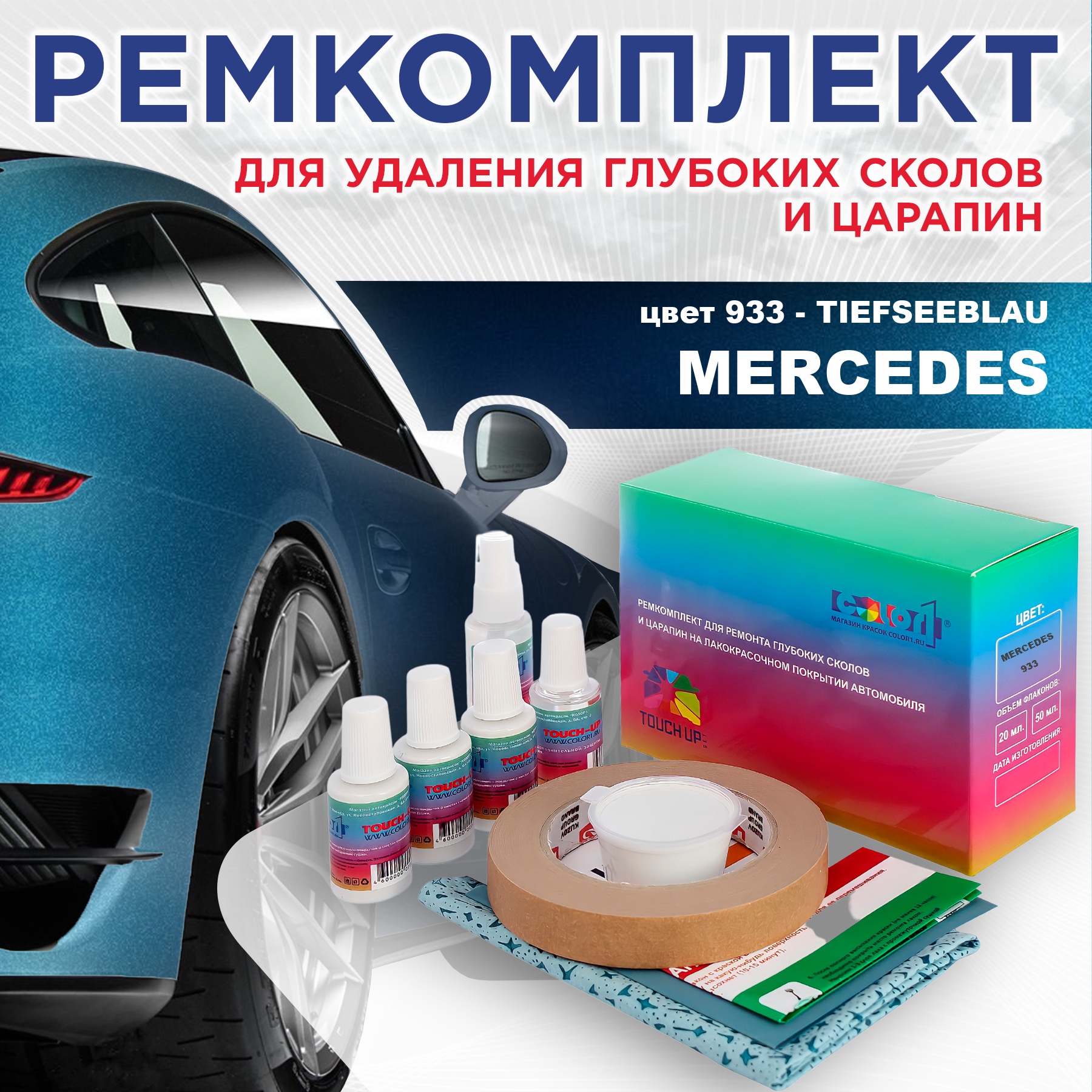 Ремкомплект для ремонта сколов и царапин COLOR1 для MERCEDES, цвет 933 - TIEFSEEBLAU, Бесцветный
Ремкомплект для ремонта сколов и царапин COLOR1 для MERCEDES, цвет 933 - TIEFSEEBLAU, Бесцветный