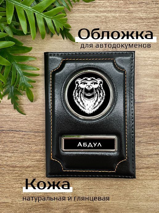 Обложка для автодокументов мужской Space case Автообложка абдул медведь черная, Черный, Абдул Медведь 45938
Обложка для автодокументов мужской Space case Автообложка абдул медведь черная, Черный, Абдул Медведь 45938