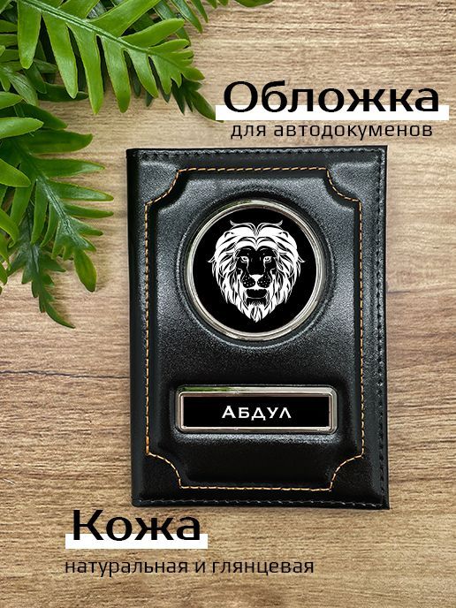 Обложка для автодокументов мужской Space case Автообложка абдул лев черная, Черный, Абдул Лев 45942
Обложка для автодокументов мужской Space case Автообложка абдул лев черная, Черный, Абдул Лев 45942