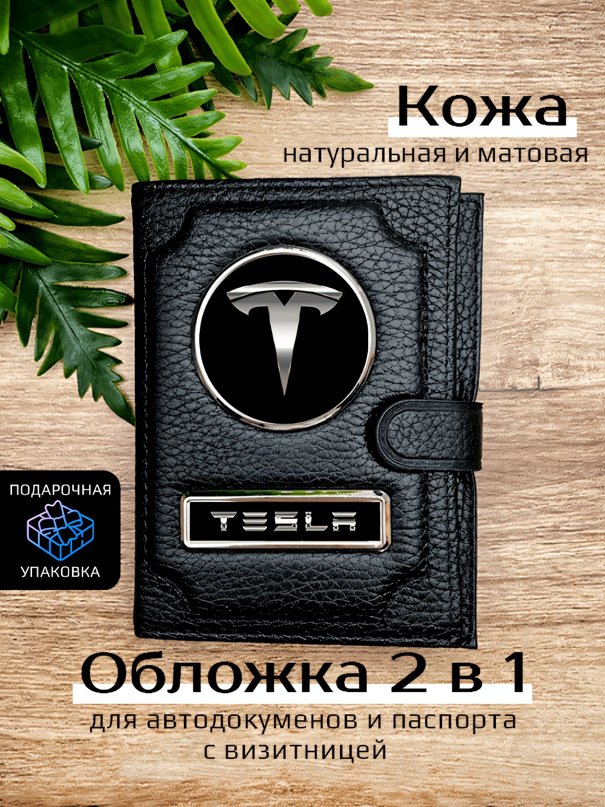 Обложка для автодокументов унисекс Space case Автообложка 2в1 тесла черная, Черный, Тесла 2в1
Обложка для автодокументов унисекс Space case Автообложка 2в1 тесла черная, Черный, Тесла 2в1