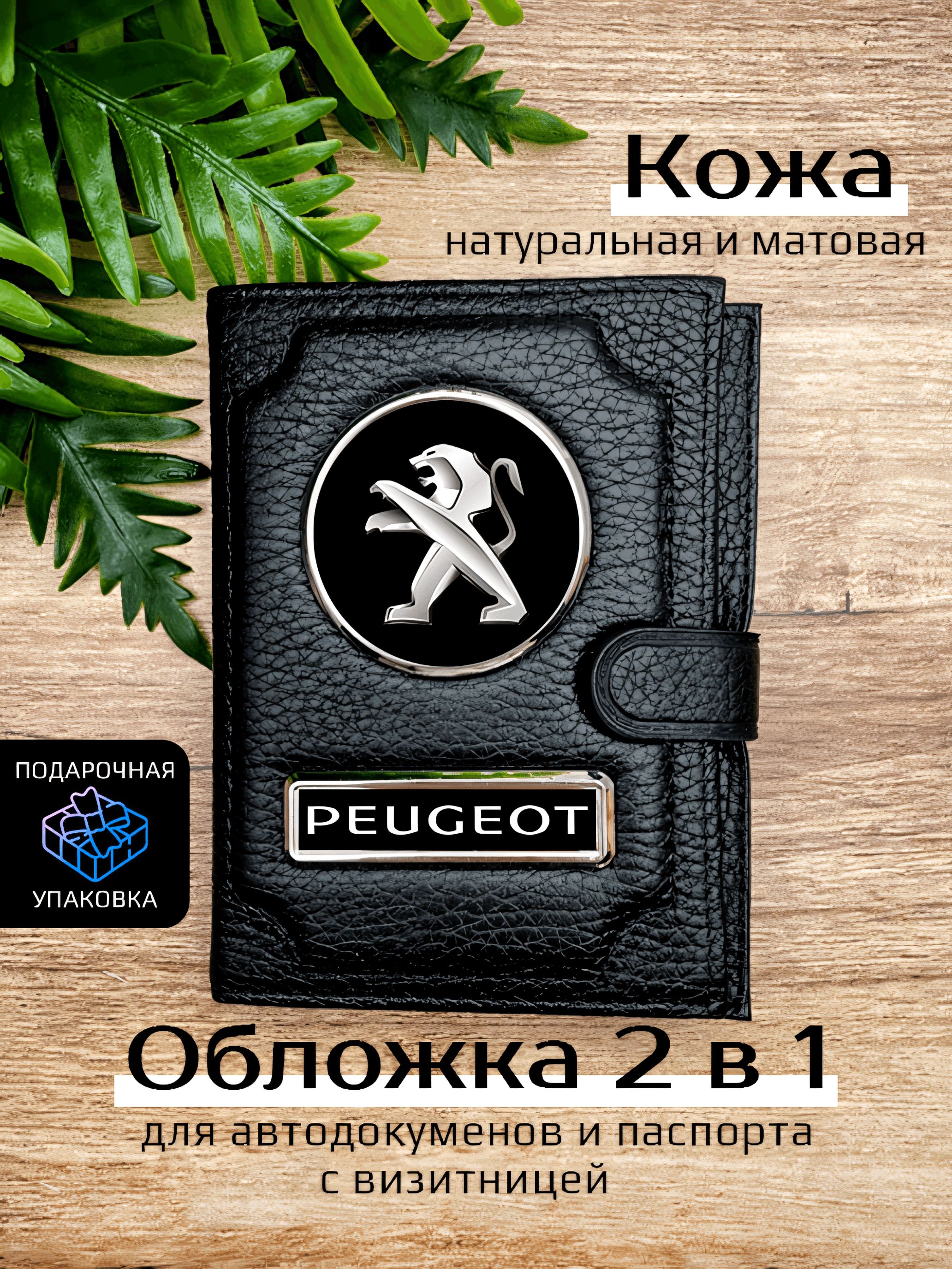 Обложка для автодокументов унисекс Space case Автообложка 2в1 пежо черная, Черный, Пежо 2в1
Обложка для автодокументов унисекс Space case Автообложка 2в1 пежо черная, Черный, Пежо 2в1
