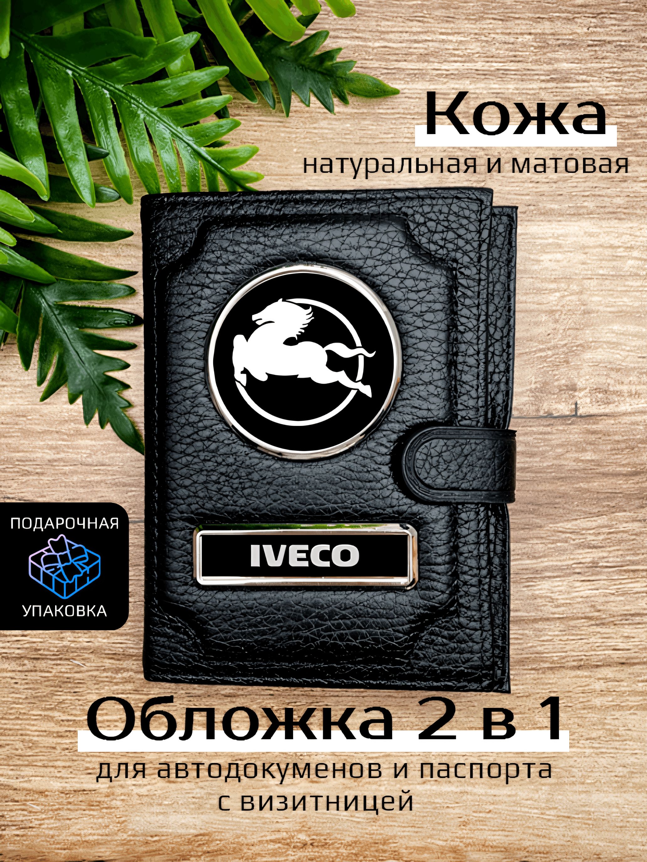 Обложка для автодокументов унисекс Space case Автообложка 2в1 ивеко черная, Черный, Ивеко 2в1
Обложка для автодокументов унисекс Space case Автообложка 2в1 ивеко черная, Черный, Ивеко 2в1