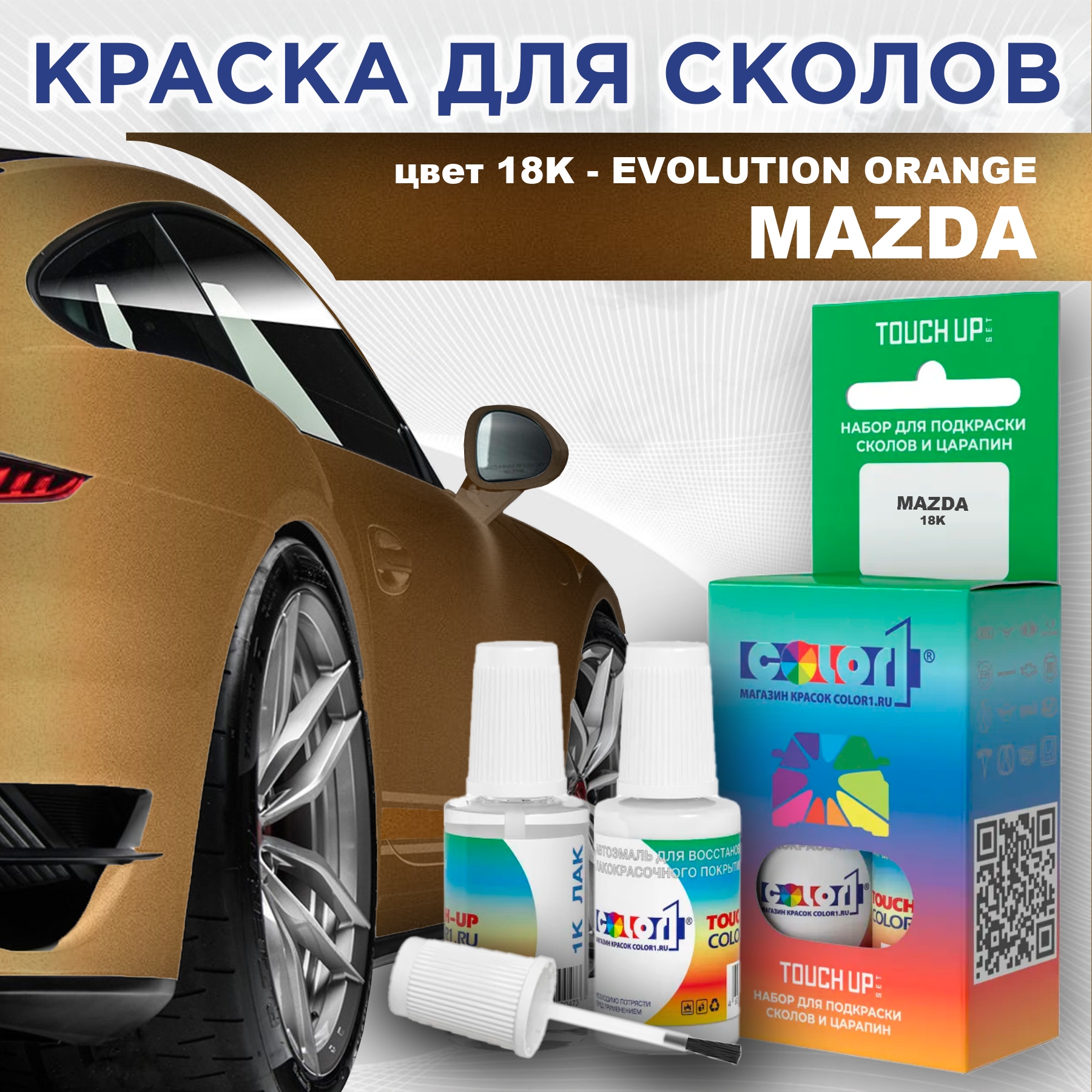 Краска для сколов во флаконе с кисточкой COLOR1 для MAZDA, цвет 18K - EVOLUTION ORANGE, Оранжевый
Краска для сколов во флаконе с кисточкой COLOR1 для MAZDA, цвет 18K - EVOLUTION ORANGE, Оранжевый