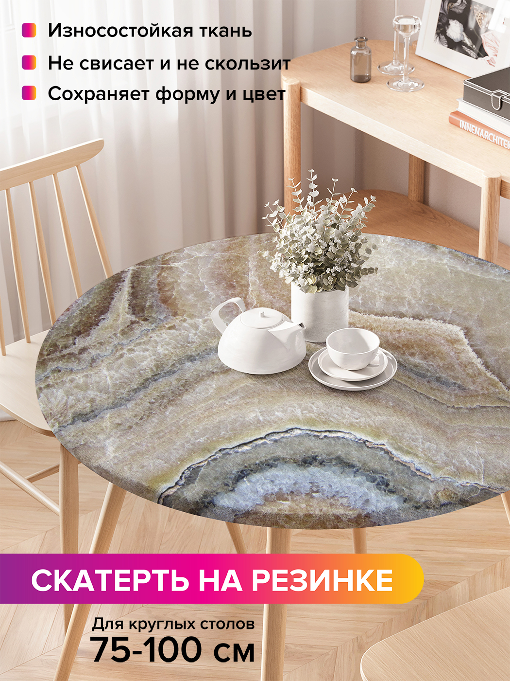 Скатерть на кухонный стол "Камень оникс" на резинке 75-100 см, Коричневый, Камень оникс
Скатерть на кухонный стол "Камень оникс" на резинке 75-100 см, Коричневый, Камень оникс