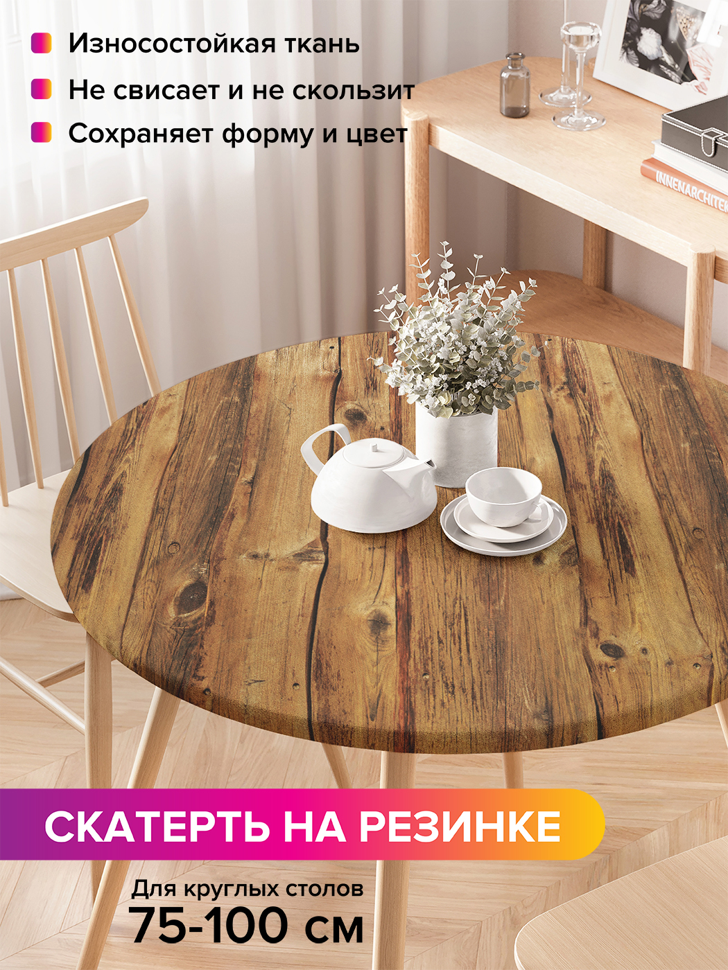 Скатерть на кухонный стол "Классический забор" на резинке 75-100 см, Коричневый, Классический забор
Скатерть на кухонный стол "Классический забор" на резинке 75-100 см, Коричневый, Классический забор