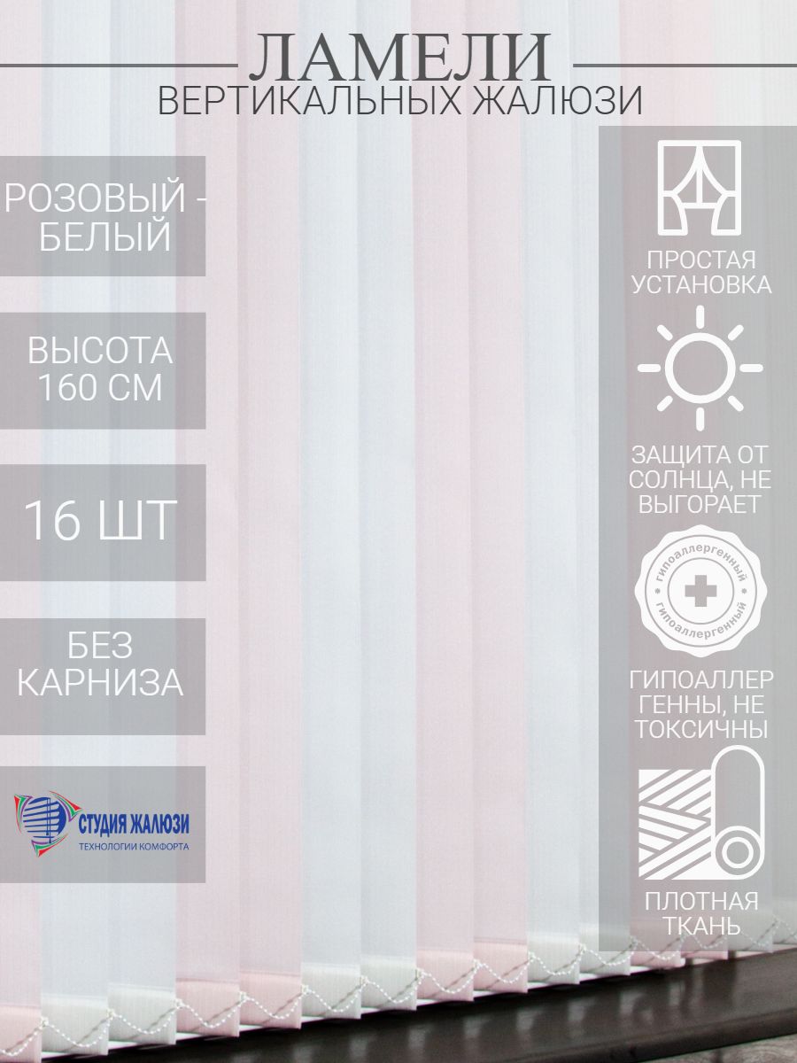 Ламели Студия жалюзи, для вертикальных жалюзи из ткани Лайн, длина 160 см, 16 шт, Розовый, ДЦ016
Ламели Студия жалюзи, для вертикальных жалюзи из ткани Лайн, длина 160 см, 16 шт, Розовый, ДЦ016