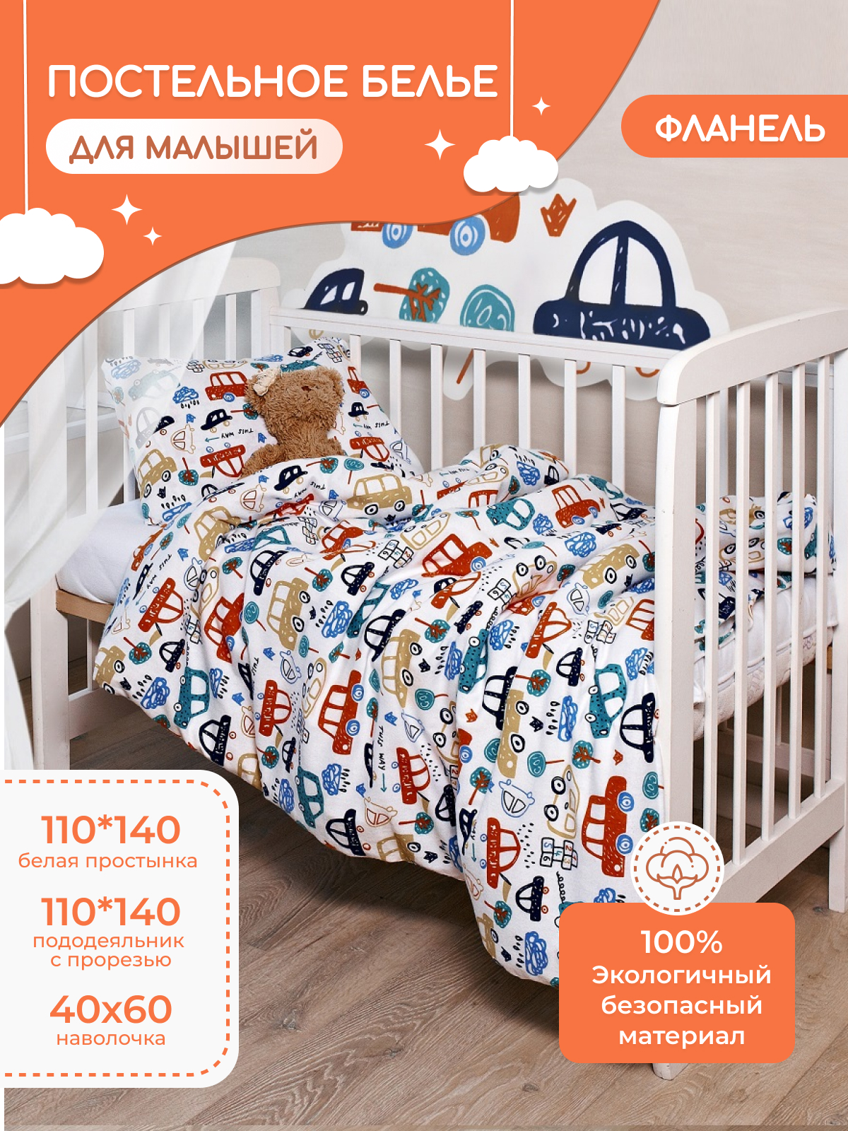 Постельное белье для детей TM Textile до 3-х лет, фланель, одеяло 100*140, Я4-М, Белый;оранжевый;синий
Постельное белье для детей TM Textile до 3-х лет, фланель, одеяло 100*140, Я4-М, Белый;оранжевый;синий