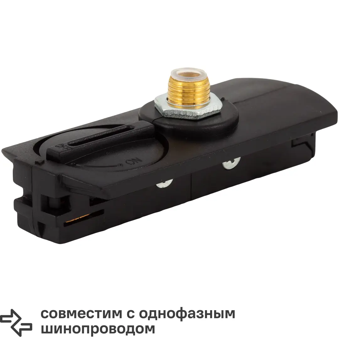 Адаптер для подключения любого прожектора или спота к трековой системе цвет черный
Адаптер для подключения любого прожектора или спота к трековой системе цвет черный