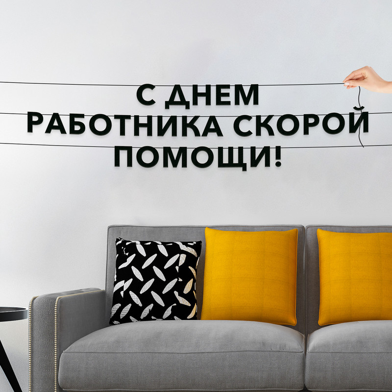Гирлянда-растяжка С днем работника скорой помощи VN888 черная, Черный, С днем работника скорой помощи
Гирлянда-растяжка С днем работника скорой помощи VN888 черная, Черный, С днем работника скорой помощи