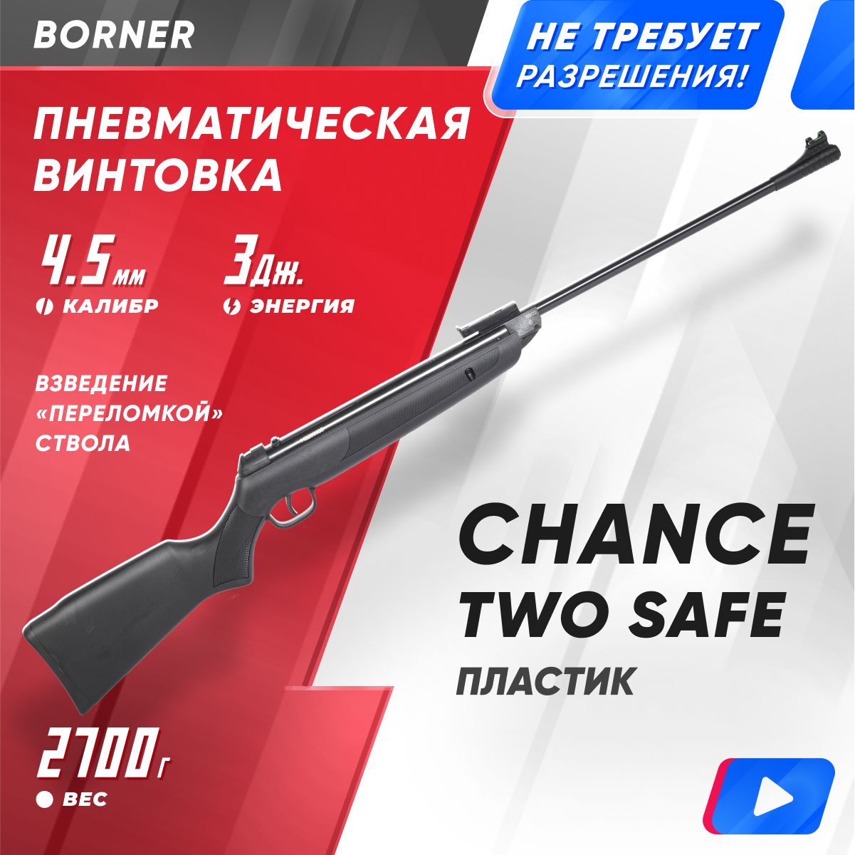 Пневматическая винтовка Borner Chance Two Safe XS-QA8CS (3 Дж), Черный, Chance Two Safe xs-qa8cs
Пневматическая винтовка Borner Chance Two Safe XS-QA8CS (3 Дж), Черный, Chance Two Safe xs-qa8cs