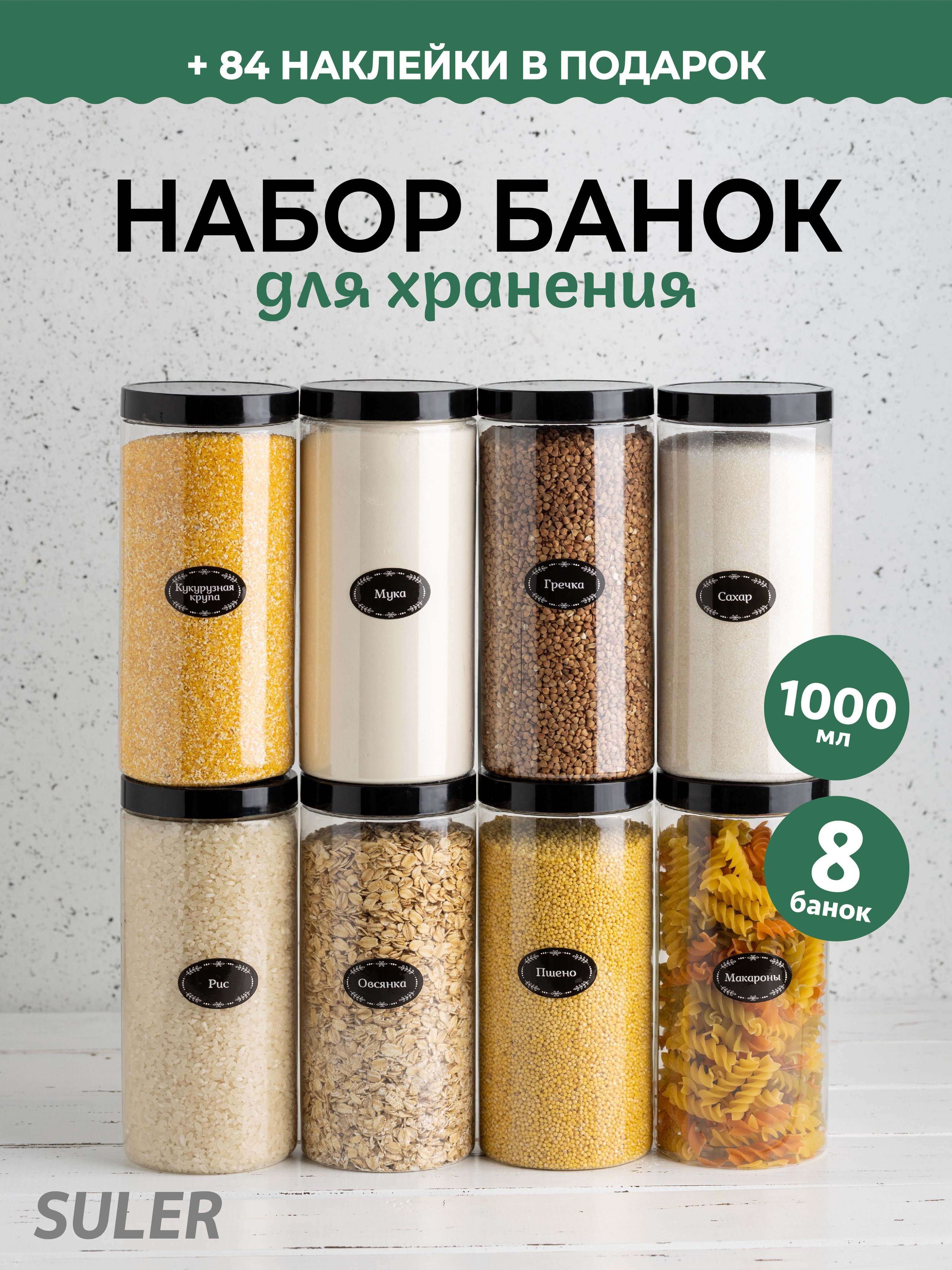 Набор банок SULER для хранения сыпучих продуктов, чёрная крышка, 1000 мл, 8 шт, Прозрачный, 19088
Набор банок SULER для хранения сыпучих продуктов, чёрная крышка, 1000 мл, 8 шт, Прозрачный, 19088
