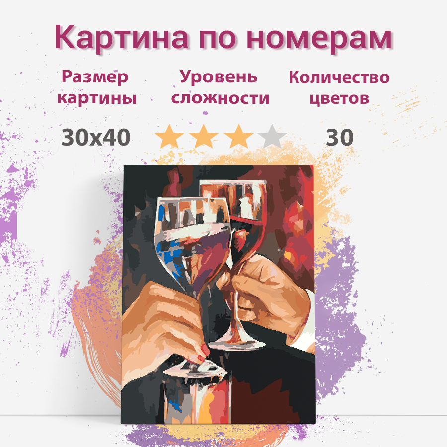 Картина по номерам Раскрасим сами Красивые бокалы Атмосфера wine01 холст 30х40 см, wine01
Картина по номерам Раскрасим сами Красивые бокалы Атмосфера wine01 холст 30х40 см, wine01