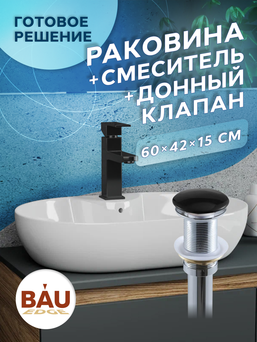 Раковина накладная BAU Nimb 60х42+смеситель Hotel Black+ выпуск, Белый, NS0005комплект 
Раковина накладная BAU Nimb 60х42+смеситель Hotel Black+ выпуск, Белый, NS0005комплект