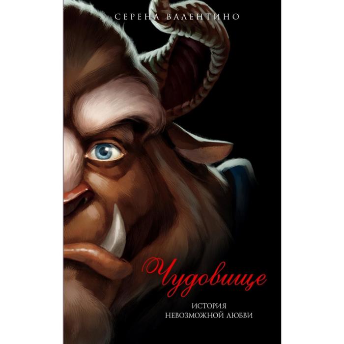 Книга Чудовище. История невозможной любви, Детск. Disney. Злодеи Дисней. Нерассказанные истории
Книга Чудовище. История невозможной любви, Детск. Disney. Злодеи Дисней. Нерассказанные истории