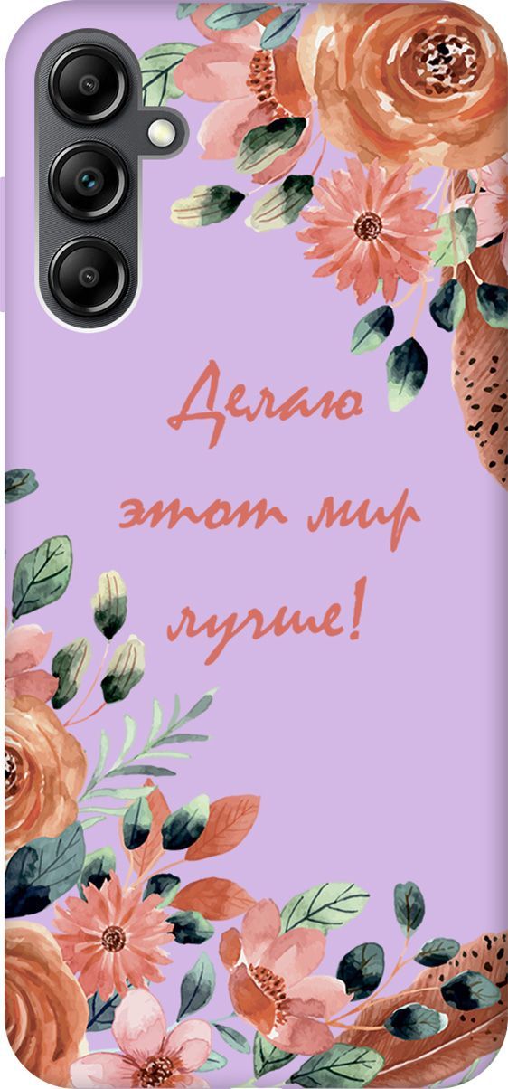 Чехол на Samsung Galaxy A14 с принтом "Making The World Better" сиреневый, Фиолетовый;красный, 158829
Чехол на Samsung Galaxy A14 с принтом "Making The World Better" сиреневый, Фиолетовый;красный, 158829