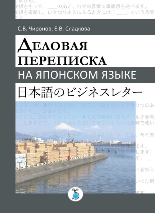 фото Книга деловая переписка на японском языке мгимо