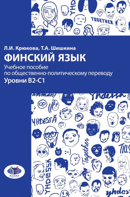фото Книга финский язык. учебное пособие по общественно-политическому переводу. уровни в2-с1 мгимо