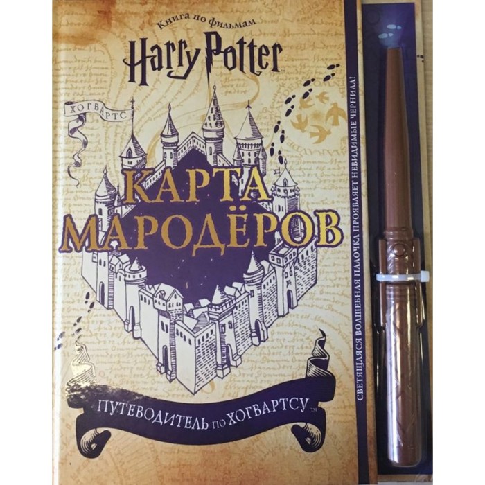 Гарри Поттер. Карта Мародёров, с волшебной палочкой, Гарри Поттер. Книги по фильмам
Гарри Поттер. Карта Мародёров, с волшебной палочкой, Гарри Поттер. Книги по фильмам