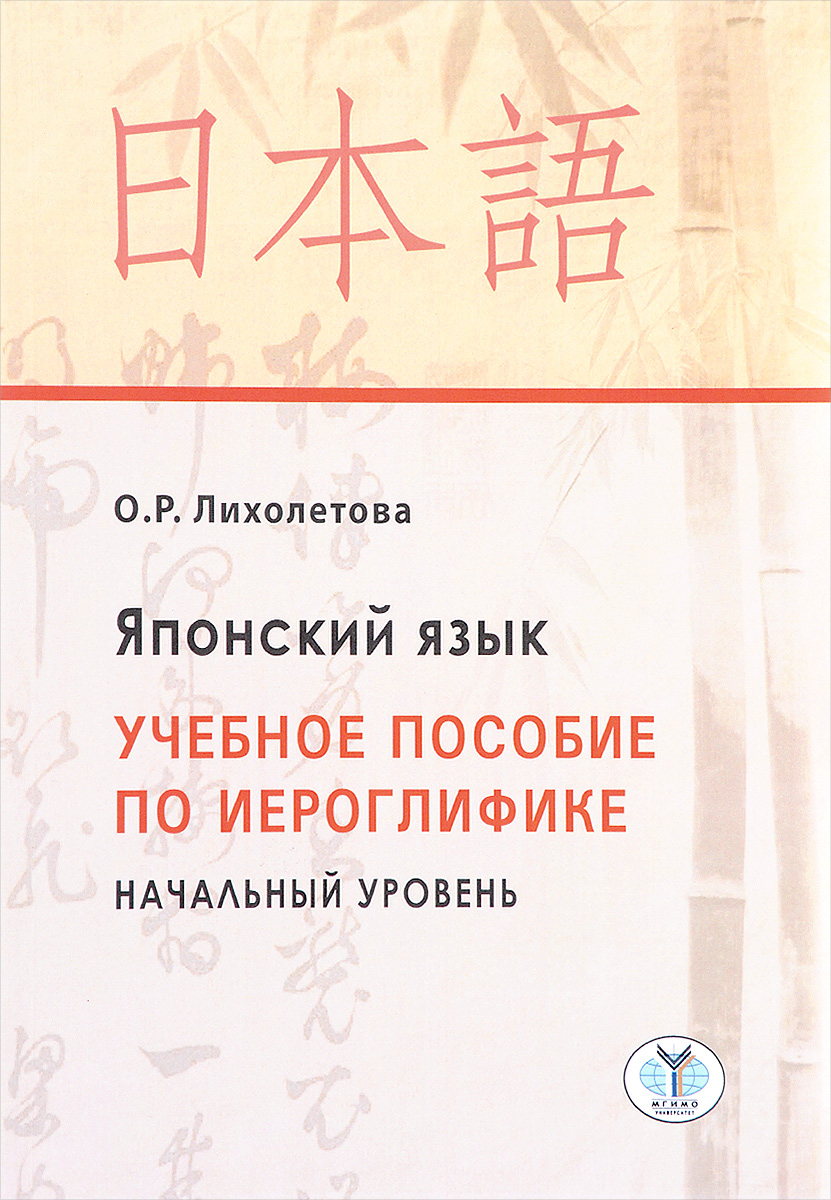 фото Книга японский язык. учебное пособие по иероглифике. начальный уровень мгимо