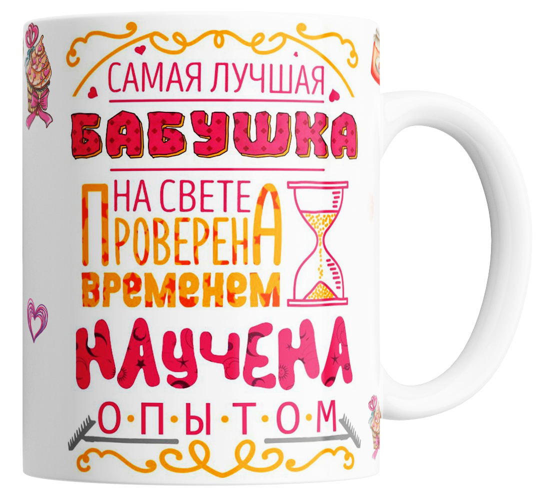 Кружка Самая лучшая бабушка на свете, Кружка в подарок бабушке "Самая лучшая бабушка на свете"
Кружка Самая лучшая бабушка на свете, Кружка в подарок бабушке "Самая лучшая бабушка на свете"