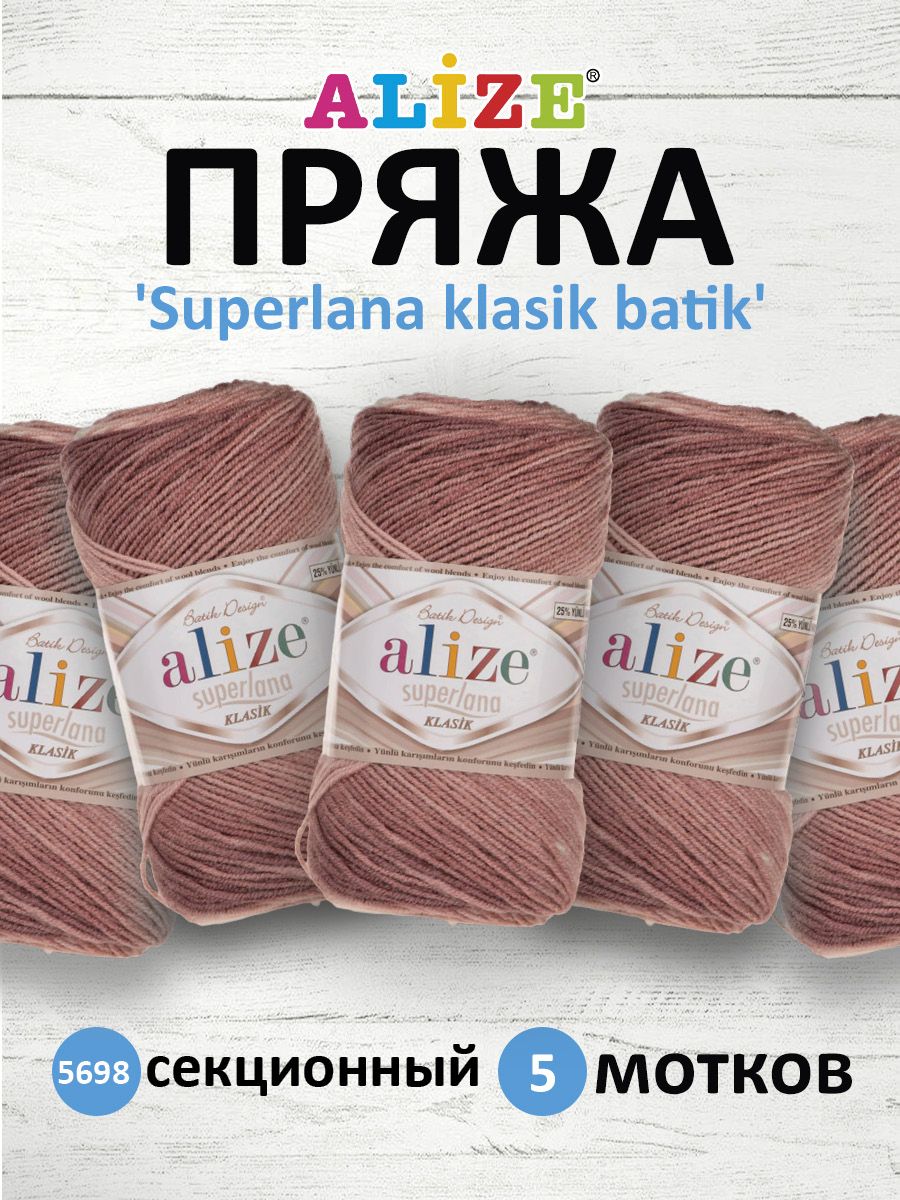Пряжа для вязания ALIZE Superlana klasik batik 100г 280м, ТУ (5698 секционный), 5 мотков, Бежевый, 364120
Пряжа для вязания ALIZE Superlana klasik batik 100г 280м, ТУ (5698 секционный), 5 мотков, Бежевый, 364120