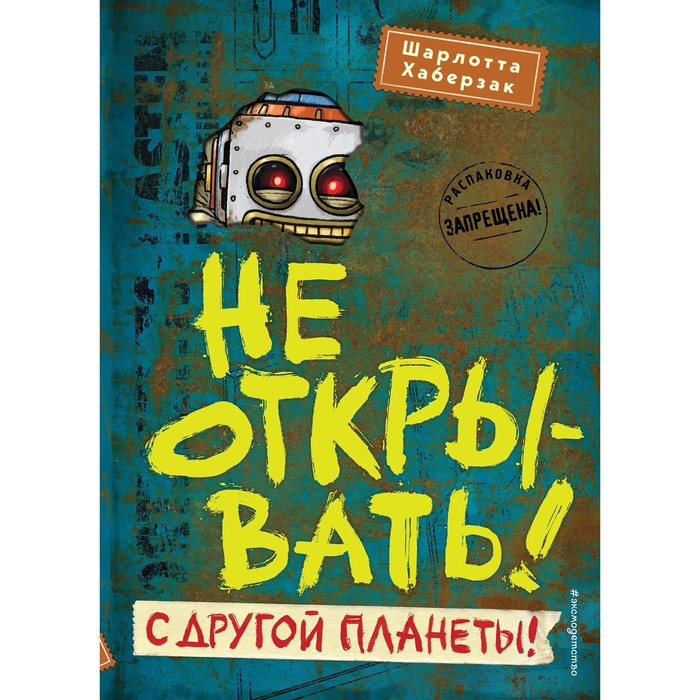 Книга Не открывать! С другой планеты!, Таинственная посылка. Фантастические приключения
Книга Не открывать! С другой планеты!, Таинственная посылка. Фантастические приключения