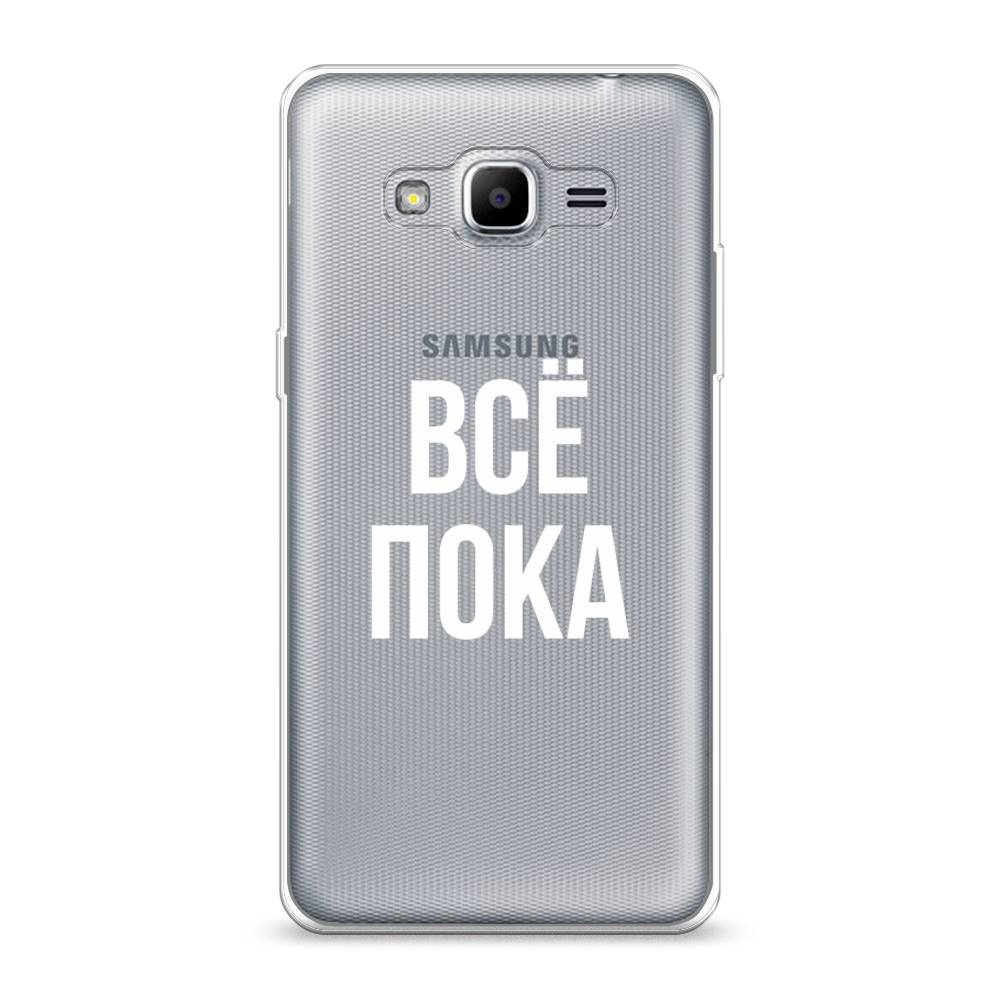 Чехол Awog на Samsung Galaxy J2 Prime 2016 / Самсунг J2 Prime 2016 "Все, пока", Прозрачный, 22350-6
Чехол Awog на Samsung Galaxy J2 Prime 2016 / Самсунг J2 Prime 2016 "Все, пока", Прозрачный, 22350-6