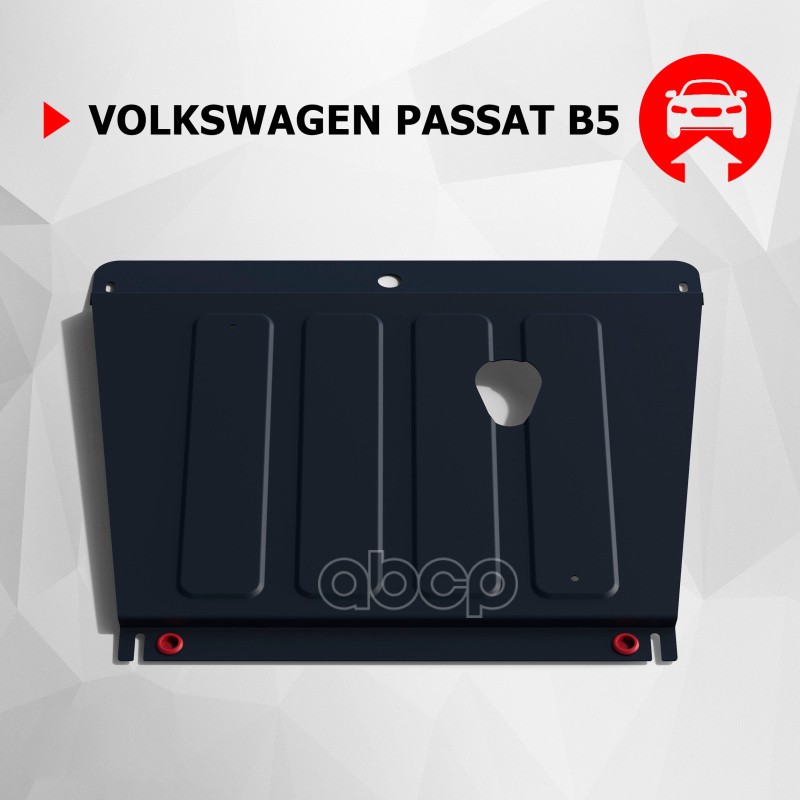 Защита картера двигателя и КПП Volkswagen Passat крепеж в комплекте сталь 1.8 мм черный Ав, 111058121
Защита картера двигателя и КПП Volkswagen Passat крепеж в комплекте сталь 1.8 мм черный Ав, 111058121
