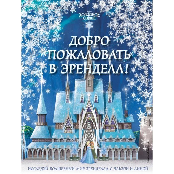 Холодное сердце II. Добро пожаловать в Эренделл!, Disney. Холодное сердце. Книги по фильму
Холодное сердце II. Добро пожаловать в Эренделл!, Disney. Холодное сердце. Книги по фильму