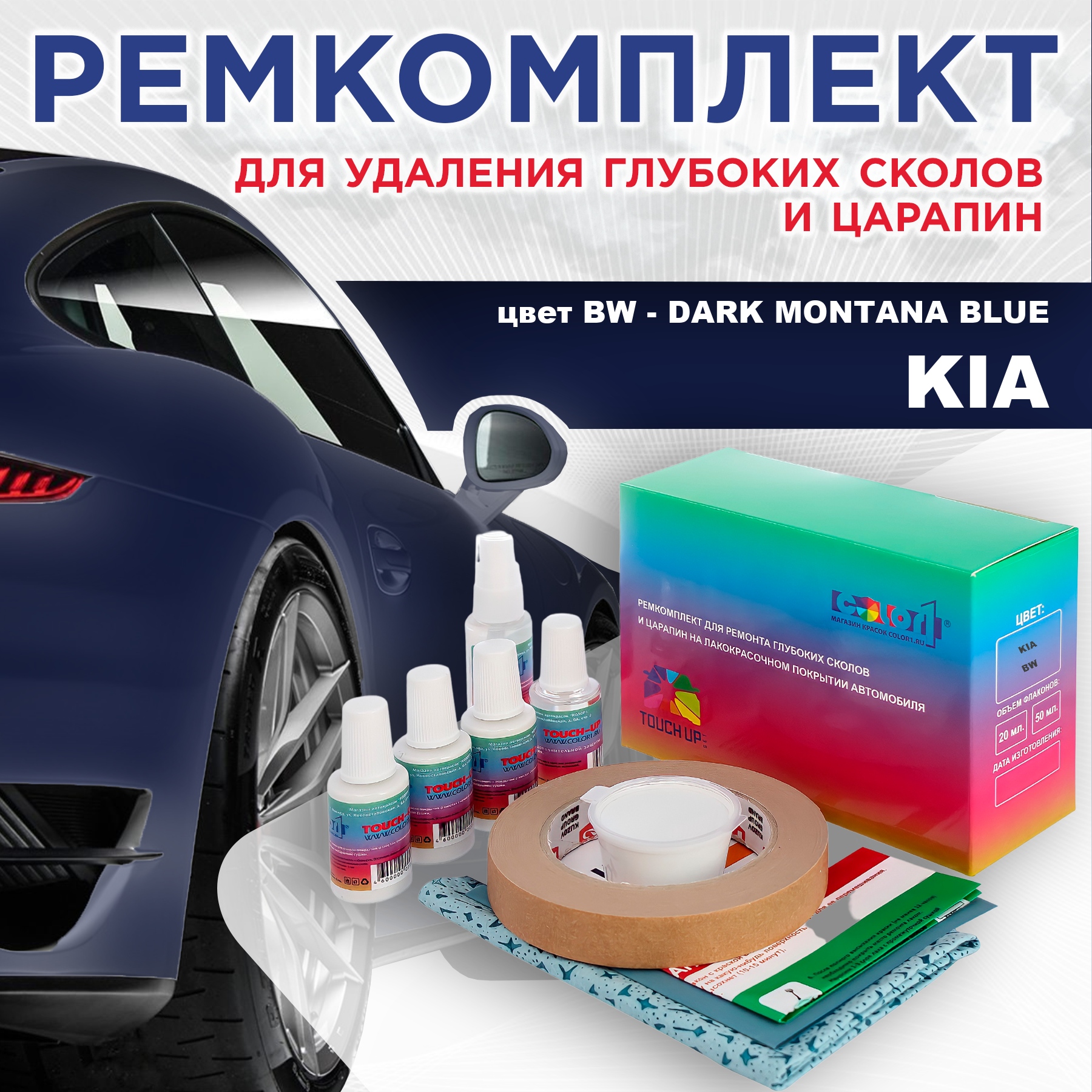 Ремкомплект для ремонта сколов и царапин COLOR1 для KIA, цвет BW - DARK MONTANA BLUE, Бесцветный
Ремкомплект для ремонта сколов и царапин COLOR1 для KIA, цвет BW - DARK MONTANA BLUE, Бесцветный