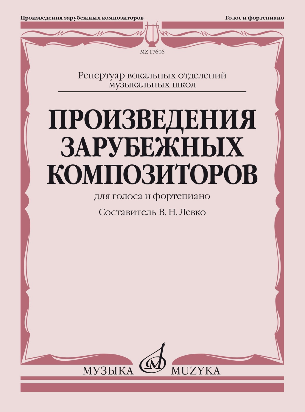 Произведения зарубежных композиторов. Для голоса и фортепиано, издательство, 17606МИ
Произведения зарубежных композиторов. Для голоса и фортепиано, издательство, 17606МИ