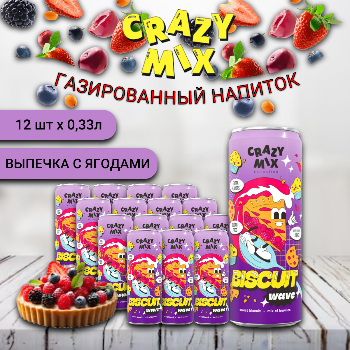 Газированный напиток CRAZY MIX Biscuit Wave by MIA BOYKA выпечка, ягоды, 0,33 л х 12 шт, крейзи
Газированный напиток CRAZY MIX Biscuit Wave by MIA BOYKA выпечка, ягоды, 0,33 л х 12 шт, крейзи