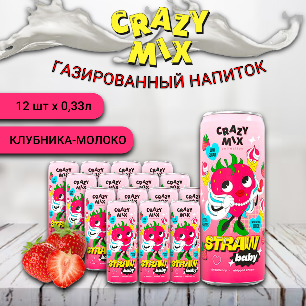 Газированный напиток CRAZY MIX StrawBaby by MIA BOYKA клубника, сливки, 0,33 л х 12 шт, крейзи
Газированный напиток CRAZY MIX StrawBaby by MIA BOYKA клубника, сливки, 0,33 л х 12 шт, крейзи