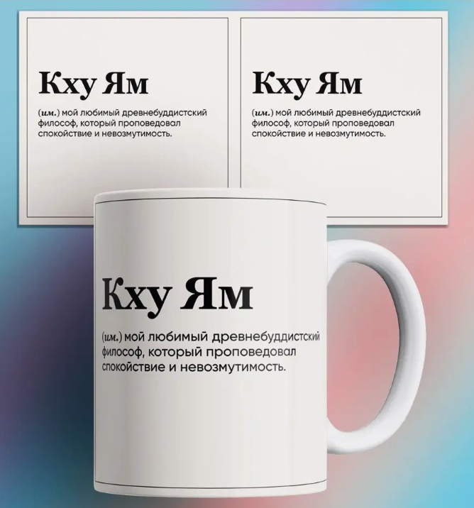 Кружка Кху Ям мой любимый древнебуддистский философ, Кружка Кху Ям мой любимый древнебуддистский философ, который проповедовал спокойствие и невозмутимость/мем/с приколом. 330 мл
Кружка Кху Ям мой любимый древнебуддистский философ, Кружка Кху Ям мой любимый древнебуддистский философ, который проповедовал спокойствие и невозмутимость/мем/с приколом. 330 мл