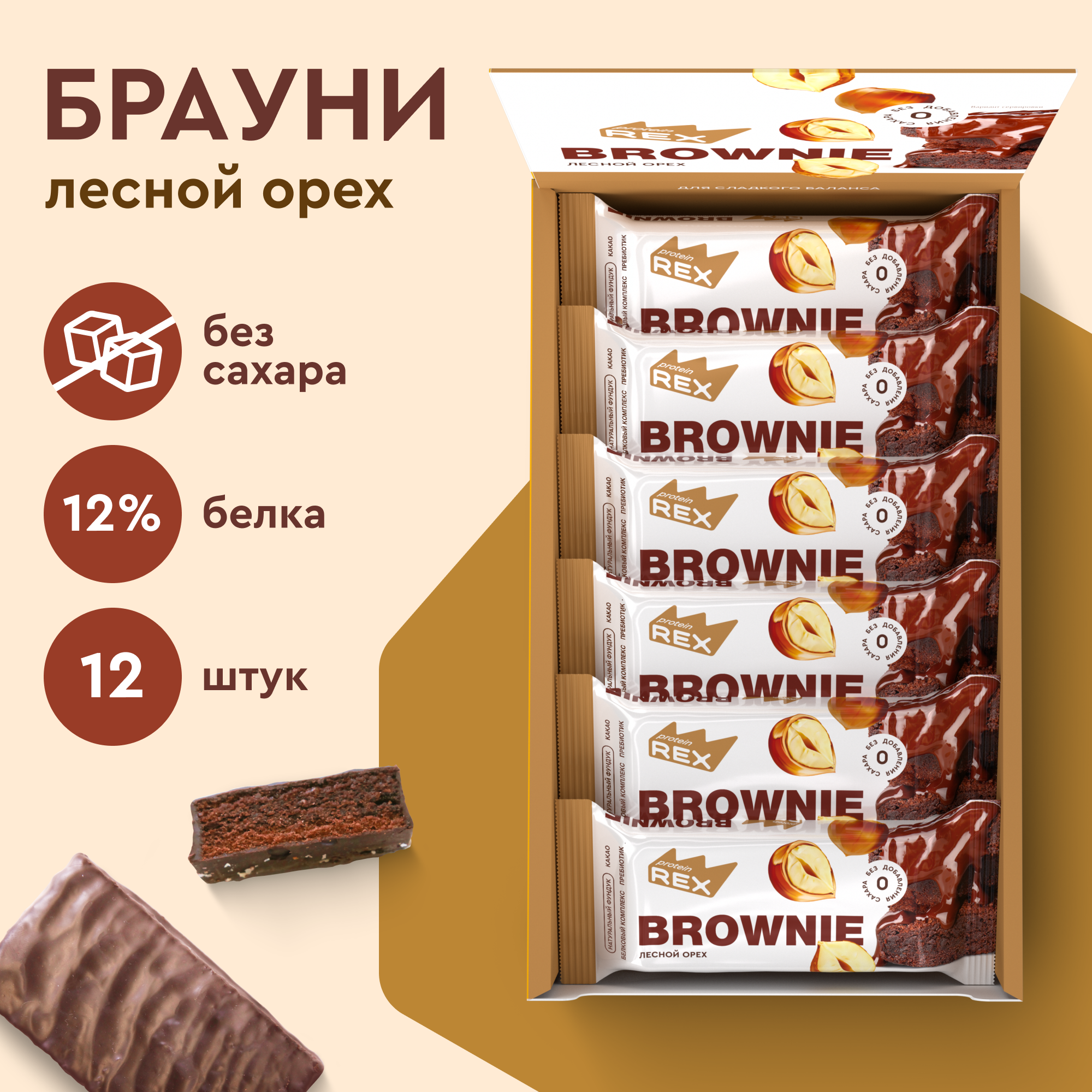 Протеиновое печенье без сахара Брауни ProteinRex Лесной орех, 12 шт х 50 г, Brownie 12
Протеиновое печенье без сахара Брауни ProteinRex Лесной орех, 12 шт х 50 г, Brownie 12
