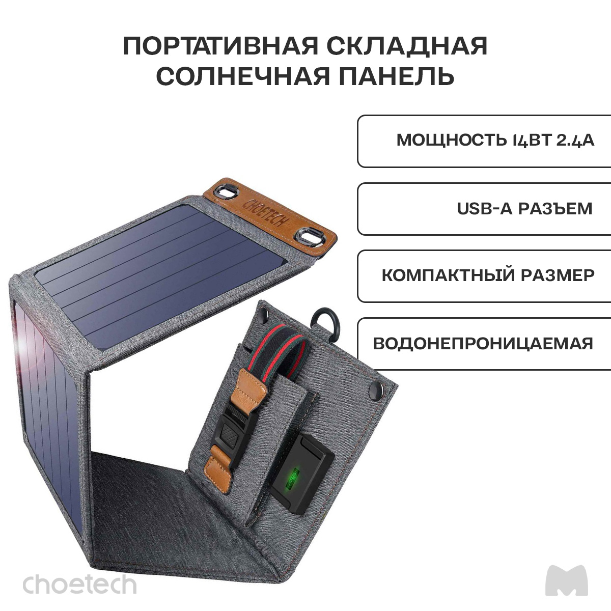 Портативная складная солнечная батарея - панель Choetech 14 Вт SunPower (SC004), Серый, SC004
Портативная складная солнечная батарея - панель Choetech 14 Вт SunPower (SC004), Серый, SC004