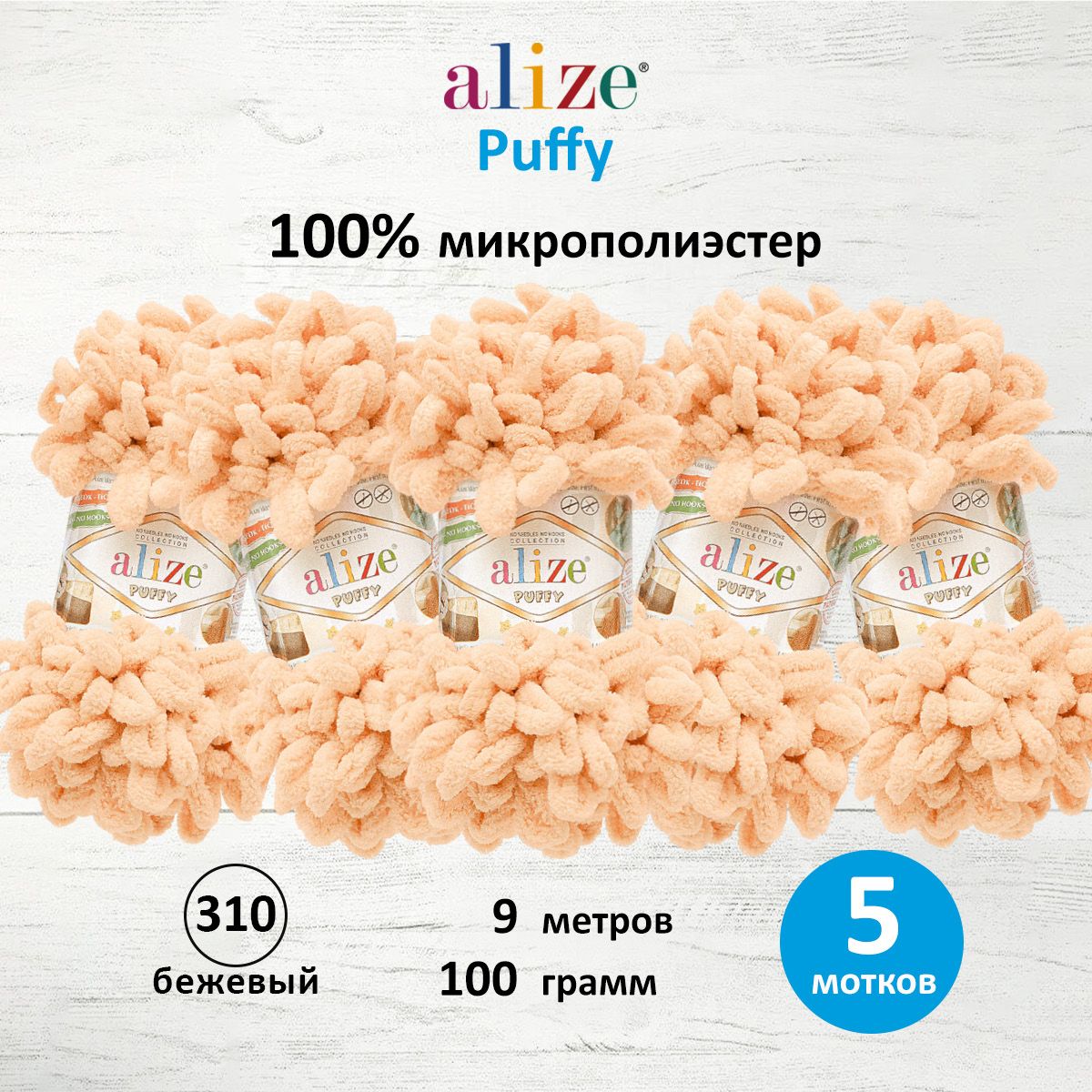 Пряжа для вязания руками с готовыми петлями Alize Puffy, 100г, 9м, 310 бежевый, 5 шт, 7722479
Пряжа для вязания руками с готовыми петлями Alize Puffy, 100г, 9м, 310 бежевый, 5 шт, 7722479
