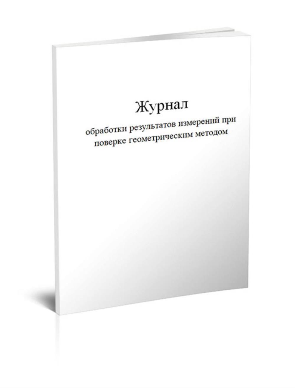 Журнал обработки результатов измерений при поверке геометрическим, ЦентрМаг 01024639
Журнал обработки результатов измерений при поверке геометрическим, ЦентрМаг 01024639