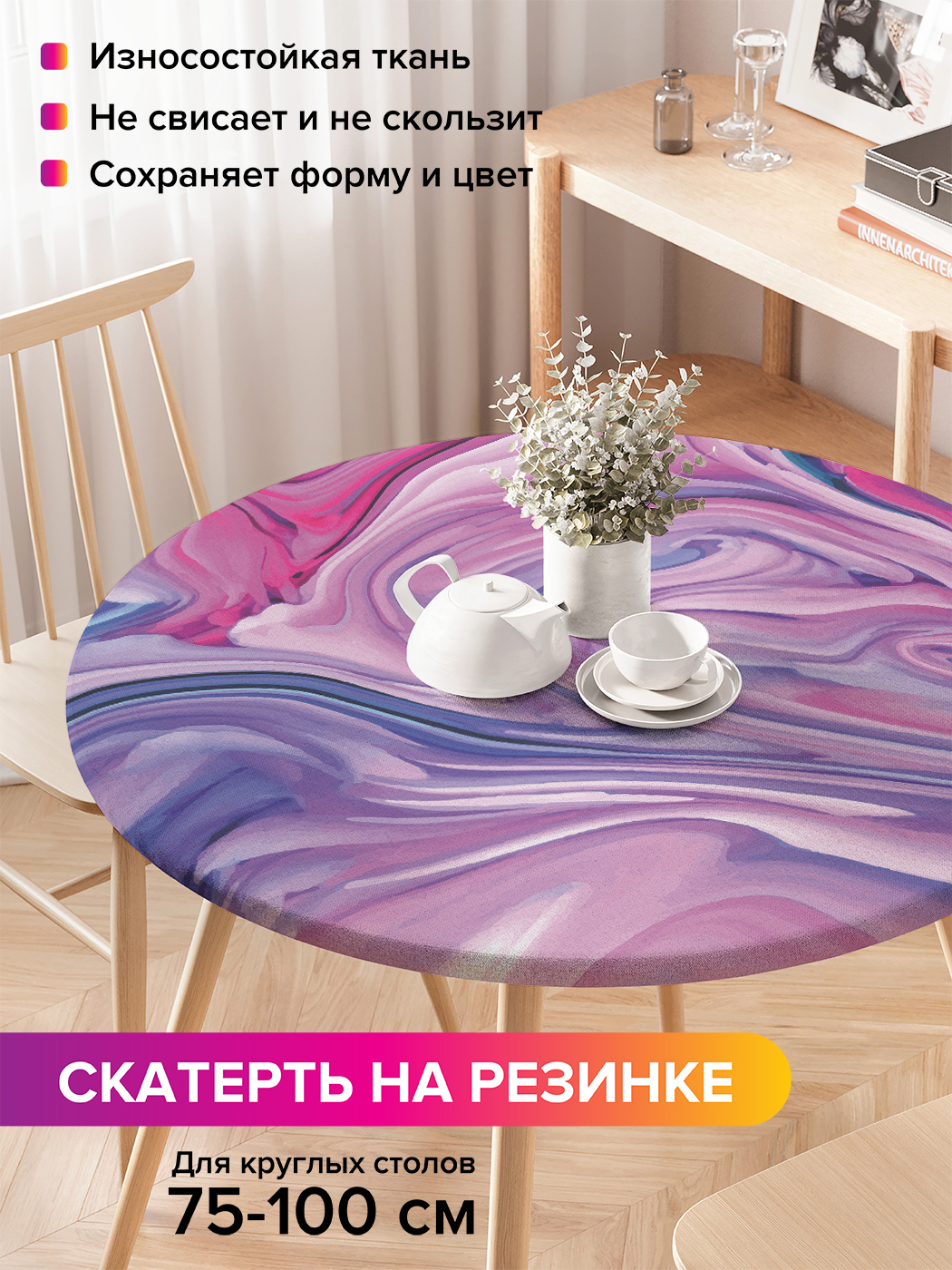 Скатерть на кухонный стол "Смещение красок" на резинке 75-100 см, Фиолетовый, Смещение красок
Скатерть на кухонный стол "Смещение красок" на резинке 75-100 см, Фиолетовый, Смещение красок