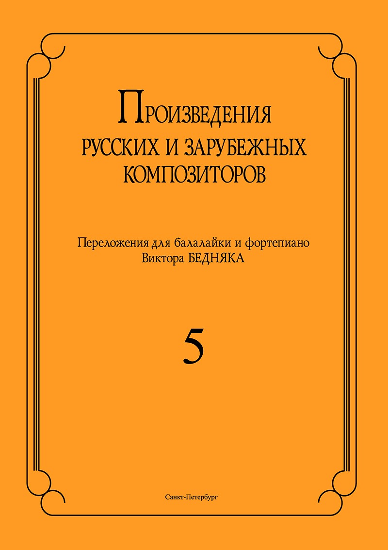 Произведения русских и зарубежных композиторов для балалайки и фортепиано Выпуск 5 Бедняк
Произведения русских и зарубежных композиторов для балалайки и фортепиано Выпуск 5 Бедняк