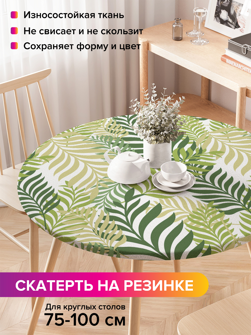 Скатерть на кухонный стол "Лиственная композиция" на резинке 75-100 см, Зеленый, Лиственная композиция
Скатерть на кухонный стол "Лиственная композиция" на резинке 75-100 см, Зеленый, Лиственная композиция